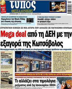 Πρωτοσέλιδο εφημερίδας Τύπος Θεσσαλονίκης - protoselida