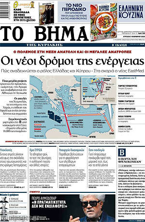 Το Βήμα: Οι νέοι δρόμοι της ενέργειας