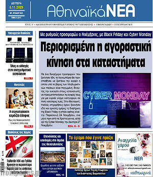 Πρωτοσέλιδο Αθηναϊκά Νέα