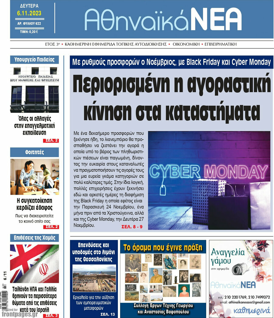 Αθηναϊκά Νέα
