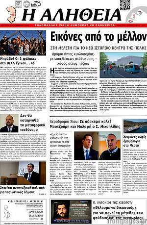 Πρωτοσέλιδο Η Αλήθεια