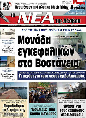 Πρωτοσέλιδο Νέα της Λέσβου