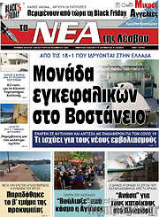 /Νέα της Λέσβου