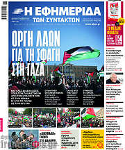 /Η εφημερίδα των συντακτών