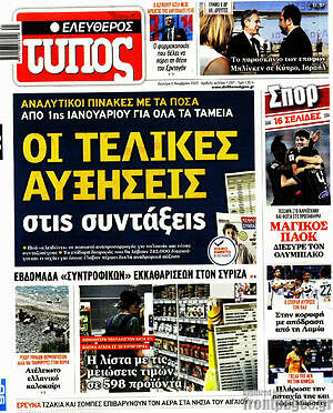 Ελεύθερος Τύπος: Οι τελικές αυξήσεις στις συντάξεις