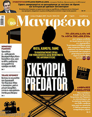 Πρωτοσέλιδο εφημερίδας Manifesto - protoselida