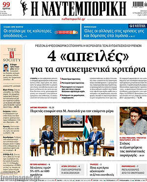 Η Ναυτεμπορική: 4 «απειλές» για τα αντικειμενικά κριτήρια