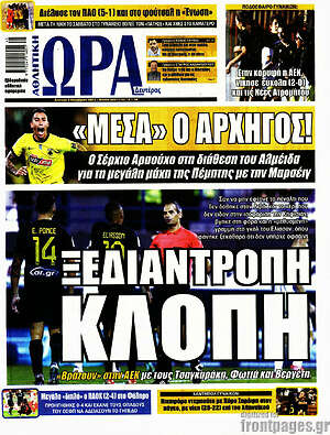 Πρωτοσέλιδο εφημερίδας Η Ώρα των Σπορ - protoselida