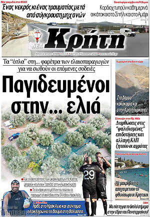 Πρωτοσέλιδο Νέα Κρήτη