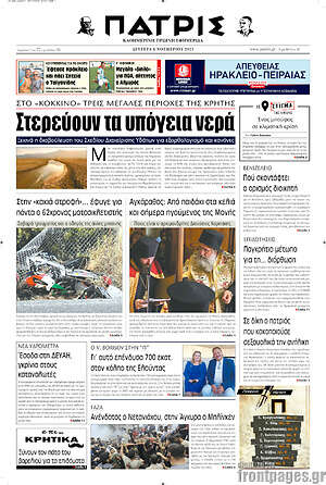 Πρωτοσέλιδο Πατρίς