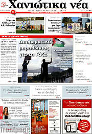 /Χανιώτικα Νέα