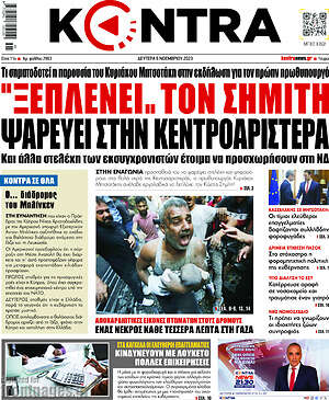 Kontra News: "Ξεπλένει" τον Σημίτη, ψαρεύει στην κεντροαριστερά