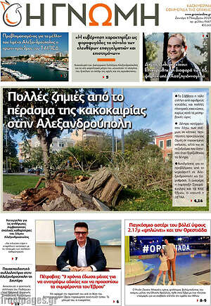 Πρωτοσέλιδο Η Γνώμη