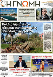 /Η Γνώμη