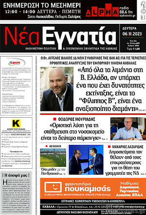 Πρωτοσέλιδο Νέα Εγνατία