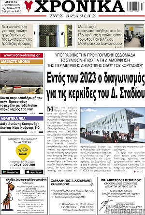 Πρωτοσέλιδο Χρονικά της Δράμας