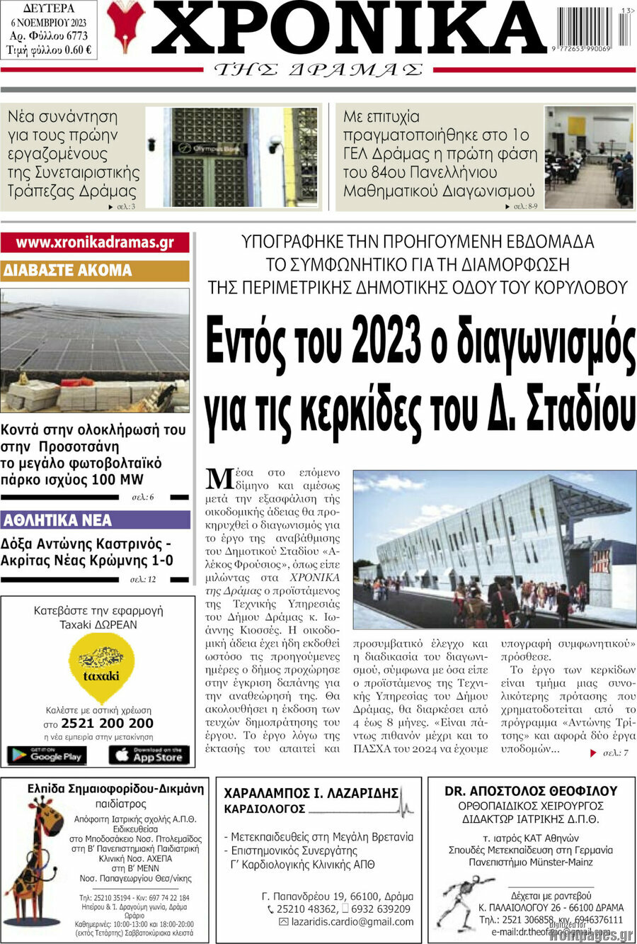 Χρονικά της Δράμας