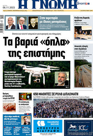 Πρωτοσέλιδο Η Γνώμη