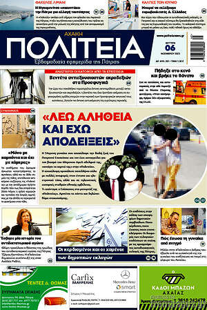 Πρωτοσέλιδο Αχαϊκή Πολιτεία
