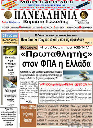 Πρωτοσέλιδο Πανελλήνια Β. Ελλάδος