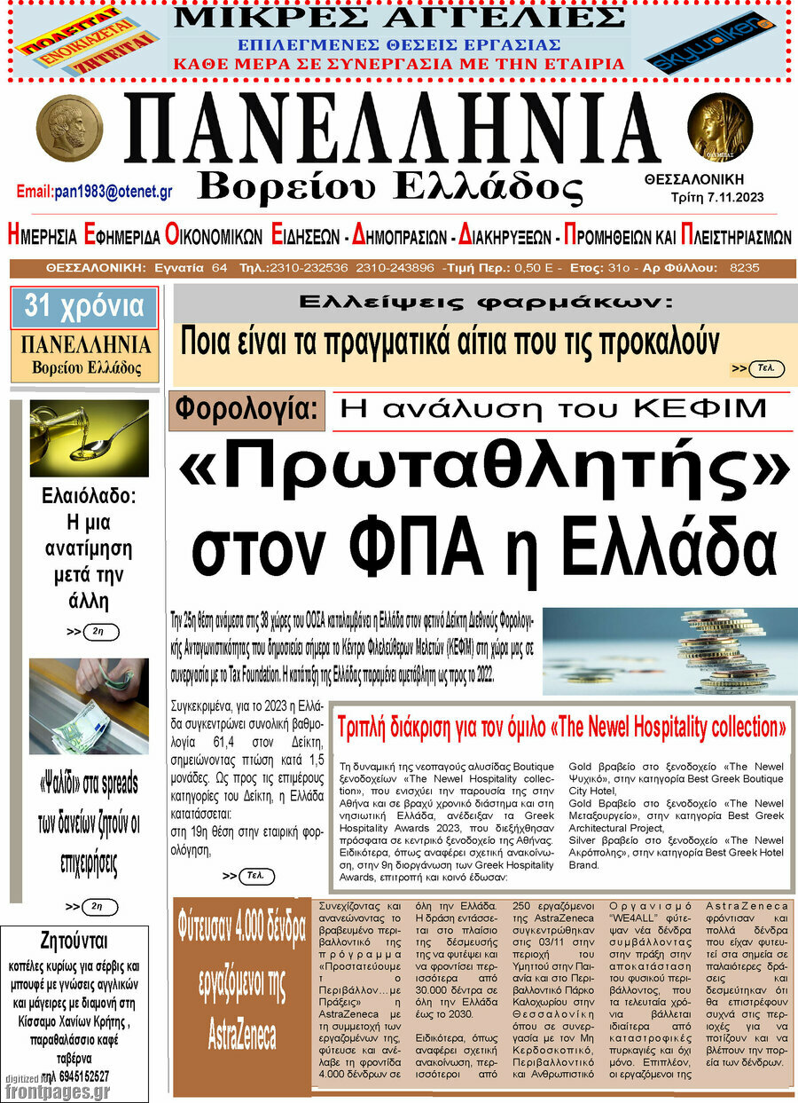 Πανελλήνια Β. Ελλάδος