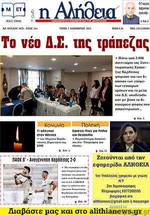 Πρωτοσέλιδο Η Αλήθεια