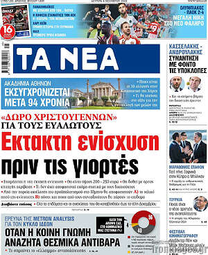 Τα Νέα: Έκτακτη ενίσχυση πριν τις γιορτές