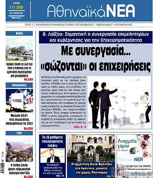 Πρωτοσέλιδο Αθηναϊκά Νέα