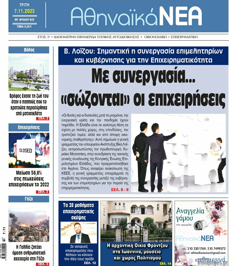 Αθηναϊκά Νέα