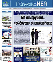 /Αθηναϊκά Νέα