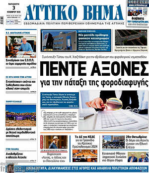 Πρωτοσέλιδο Αττικό Βήμα