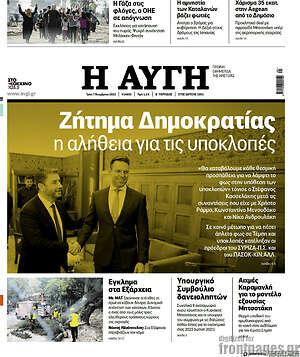Αυγή: Ζήτημα Δημοκρατίας η αλήθεια για τις υποκλοπές