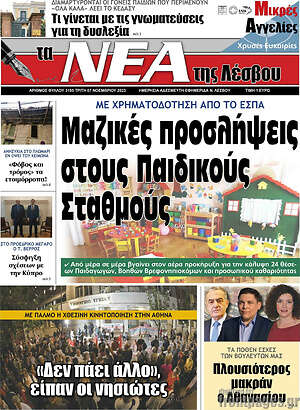 Πρωτοσέλιδο Νέα της Λέσβου