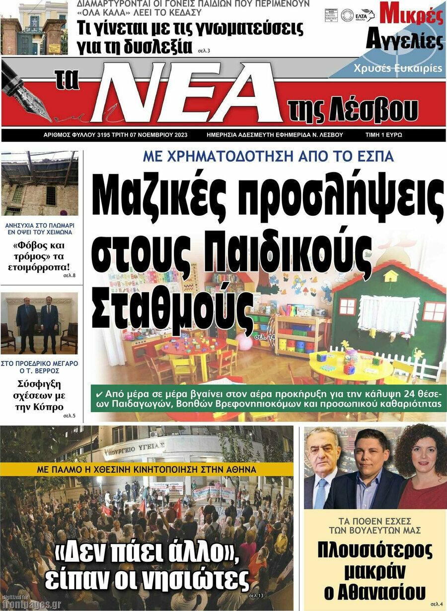 Νέα της Λέσβου