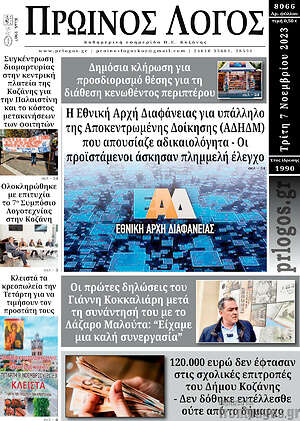 Πρωτοσέλιδο Πρωινός Λόγος