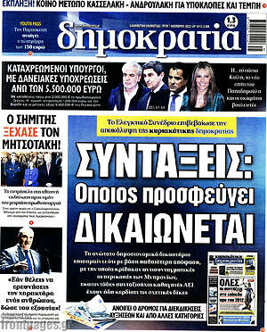 Πρωτοσέλιδο εφημερίδας Δημοκρατία - protoselida
