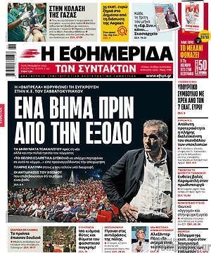 Η εφημερίδα των συντακτών: Ένα βήμα πριν από την έξοδο