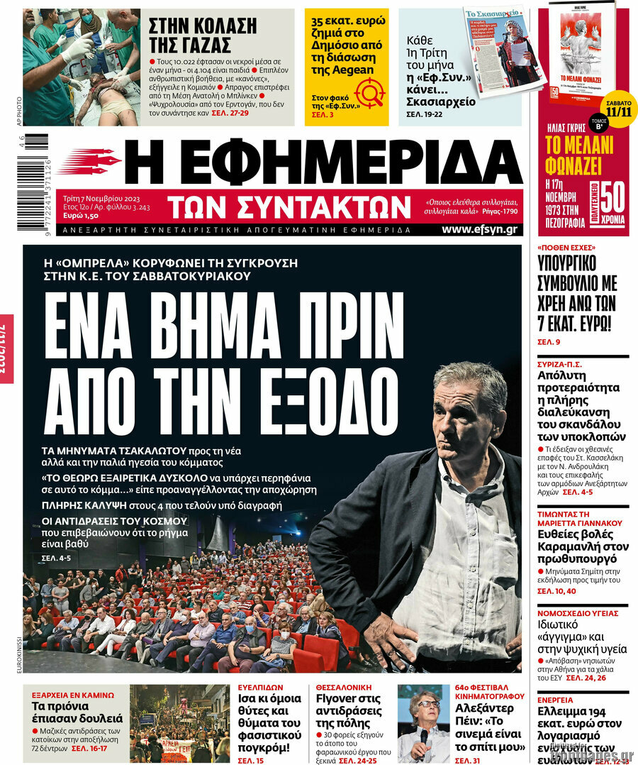 Η εφημερίδα των συντακτών