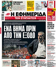 /Η εφημερίδα των συντακτών
