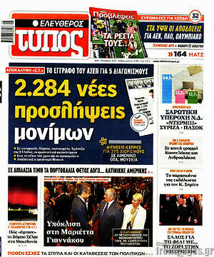 Ελεύθερος Τύπος: 2.284 νέες προσλήψεις μονίμων