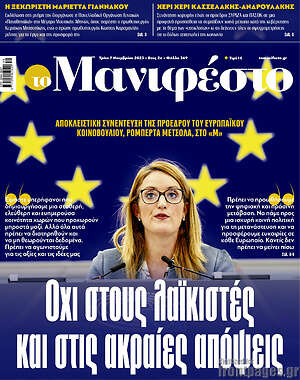 Πρωτοσέλιδο εφημερίδας Manifesto - protoselida