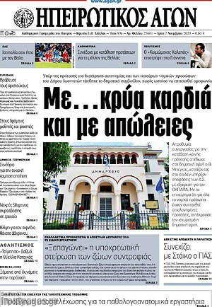 Πρωτοσέλιδο Ηπειρωτικός Αγών