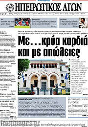 /Ηπειρωτικός Αγών