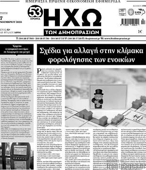 Πρωτοσέλιδο Ηχώ των Δημοπρασιών