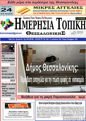 Πρωτοσέλιδο Ημερήσια Τοπική
