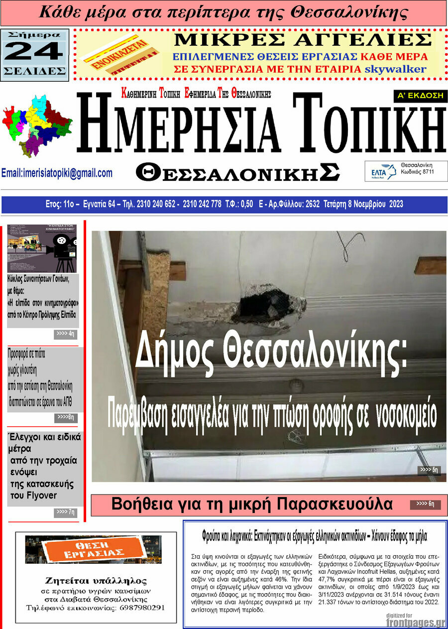 Ημερήσια Τοπική