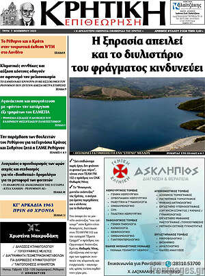 Πρωτοσέλιδο Κρητική Επιθεώρηση