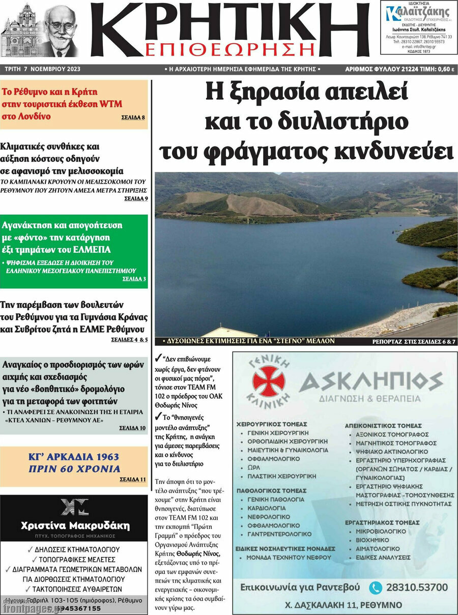 Κρητική Επιθεώρηση