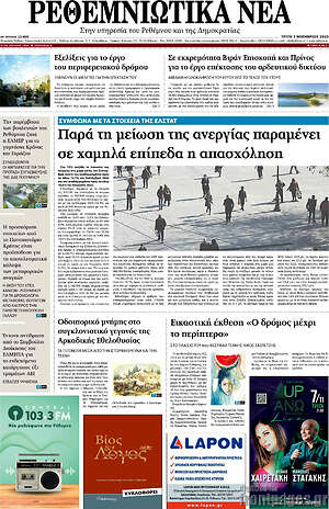Πρωτοσέλιδο Ρεθεμνιώτικα Νέα