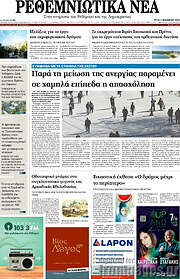 /Ρεθεμνιώτικα Νέα